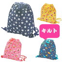 キルトナップサック 体操着入れ 巾着袋/幼稚園/通園グッズ/小学校/入学準備 子供用バッグ・リュック・体操着入れ・ジュニア・キッズ・女の子・通園・通学・男の子・...