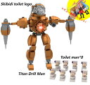 【即納!】【Skibidi toilet lego:Titan Drill 