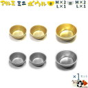 【 アルミ ミニボウル シルバー M2ヶL1ヶ ゴールド M2ヶL1ヶ 計6ヶ1セット 】 M 11cm W119×D119×H48mm 容量400cc 板厚0.6mm 重さ33g L 13cm W136×D136×H55mm 容量570cc 板厚0.6mm 重さ54g 贈り物 に 小さい アルミ食器 金と銀 6ヶ入