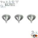 【 アルミ 細口 上合 シルバー 9cm 3ヶ入】 9cm W103×D103×H77mm 出口径11mm 板厚0.6mm 重さ18g 熱 に 強い アルミ製 ...