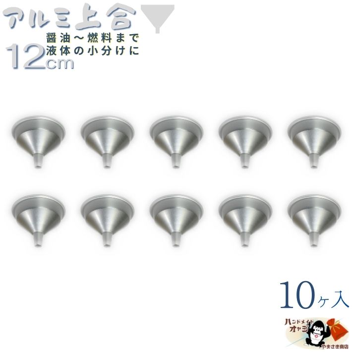 【 アルミ 細口 上合 シルバー 12cm 10ヶ入】 12cm W128×D128×H90mm 出口径11mm 板厚0.7mm 重さ33g 熱 ..