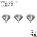 【 アルミ 細口 上合 シルバー 15cm 3ヶ入】 15cm W160×D160×H100mm 出口径13mm 板厚0.7mm 重さ51g 熱 に 強い アル...