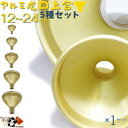 【 アルミ 広口 上合 ゴールド 12 15 18 21 24cm 各1ヶ 5サイズ 1セット】 熱 に 強い アルミ製 ロート 注ぎ口 の 太い 漏斗 金 色...