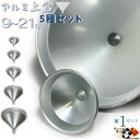 【 アルミ 細口 上合 シルバー 9 12 15 18 21cm 各1ヶ 5サイズ 1セット】 熱 に 強い アルミ製 ロート 注ぎ口 の 細い 漏斗 銀 色 ...