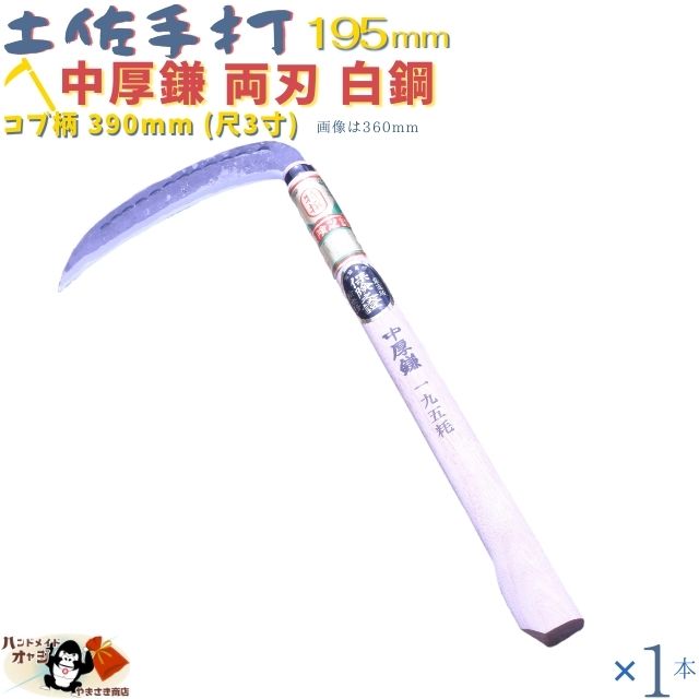 草刈 に 太い 雑草 小枝 に 最適 【 土佐 型 中厚鎌 195 mm 椎 コブ付 尺3柄 白鋼 1本入 】 土佐打刃物 手づくり 高級 手打ち 刃物 草刈鎌 中厚刃 両刃 白鋼 刃渡り195mm（6.5寸） 椎の柄 390mm（尺3寸）コブ付