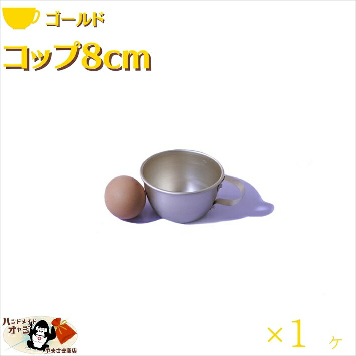 アルミ コップ 金色 8cm 1ヶ入