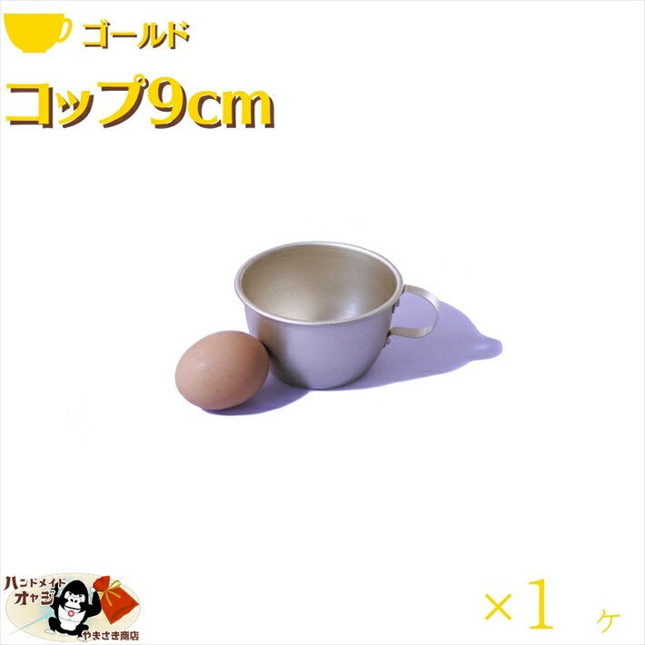アルミ コップ 金色 9cm 1ヶ入