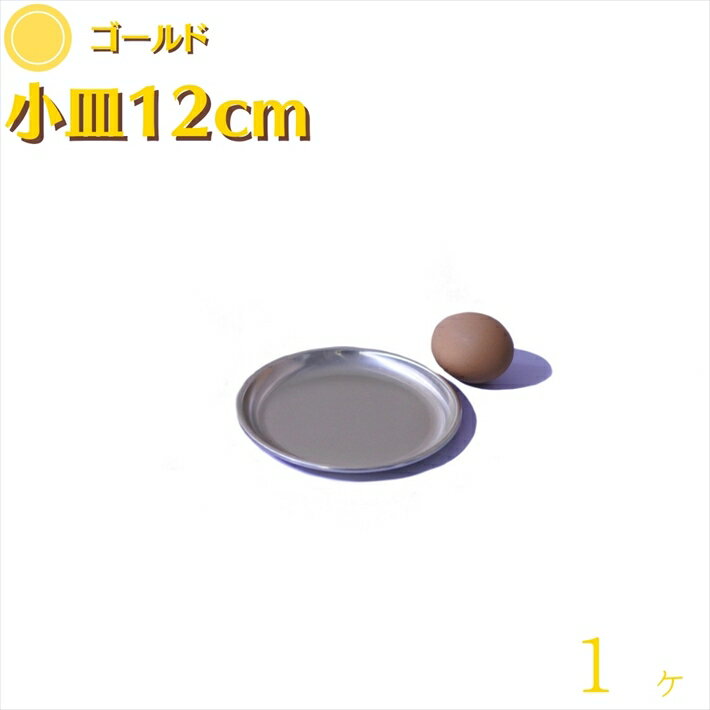 アルミ 小皿 金色 12cm 1枚入 割れないアルミ皿