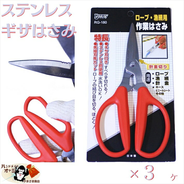 日本製 ステンレス 製 ギザ刃 はさみ 3本入 漁網用 万能ハサミ