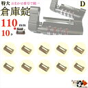 送料無料※おまかせ番号で統一【番号おまかせ 特大 倉庫錠 110mm 4桁10000通り ダイヤル式 同一番号10ヶ】防犯用 高性能 8mm極太ツルシャックルさ...