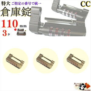 送料無料※希望番号で統一 個別設定も可【 番号指定用 超特大 倉庫錠 110mm 4桁 10000通 ダイヤル式 3ヶ】防犯用 高性能 8mm極太ツルシャックル 門扉 寺社 賽銭箱 蔵 防犯 鍵穴へのいたずらの心配がない文字合倉庫錠