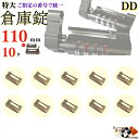 送料無料※希望番号で統一 個別設定も可【 番号指定用 超特大 倉庫錠 110mm 4桁 10000通 ダイヤル式 10ヶ】防犯用 高性能 8mm極太ツルシャック...