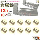 送料無料※おまかせ番号で統一【番号おまかせ 超特大 倉庫錠 135mm 4桁10000通り ダイヤル式 同一番号10ヶ】防犯用 高性能 9mm極太ツルシャックル...