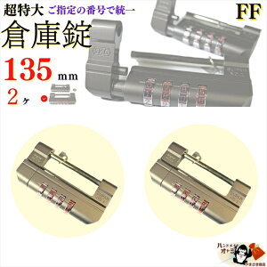 送料無料※希望番号で統一 個別設定も可【 番号指定用 超特大 倉庫錠 135mm 4桁 10000通 ダイヤル式 2ヶ】防犯用 高性能 9mm極太ツルシャックル 門扉 寺社 賽銭箱 倉 防犯 鍵穴へのいたずらの心配がない文字合倉庫錠