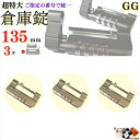 送料無料※希望番号で統一 個別設定も可【 番号指定用 特大 倉庫錠 135mm 4桁 10000通 ダイヤル式 3ヶ】防犯用 高性能 9mm極太ツルシャックル ...