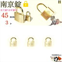 メール便 送料無料 ※カギ違い【 南京錠 45 mm キー3本付 3ヶ入 】 真鍮 黄銅製 田舎道具 金物 錠前 なんきんじょう シリンダー錠 パドロック pa...