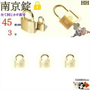 送料無料 ※キーは全て同じ【 南京錠 45 mm キー3本付 3ヶ入 】 真鍮 黄銅製 田舎道具 金物 錠前 なんきんじょう シリンダー錠 パドロック padl...