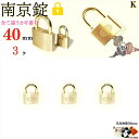 メール便 送料無料 ※カギ違い【 南京錠 40 mm キー3本付 3ヶ入 】 真鍮 黄銅製 田舎道具 金物 錠前 なんきんじょう シリンダー錠 パドロック pa...