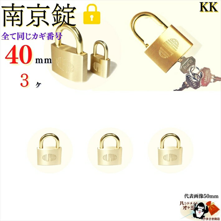 送料無料 ※キーは全て同じ【 南京錠 40 mm キー3本付 3ヶ入 】 真鍮 黄銅製 田舎道具 金物 錠前 なんきんじょう シリンダー錠 パドロック padlock 愛の鍵 アルファ南京錠1000-40K/A 金色の南京錠 40mm