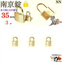 送料無料 ※キーは全て同じ【 南京錠 35 mm キー3本付 3ヶ入 】 真鍮 黄銅製 田舎道具 金物 錠前 なんきんじょう シリンダー錠 パドロック padl...