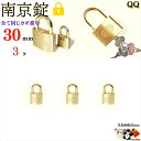 送料無料 ※キーは全て同じ【 南京錠 30 mm キー3本付 3ヶ入 】 真鍮 黄銅製 田舎道具 金物 錠前 なんきんじょう シリンダー錠 パドロック padl...