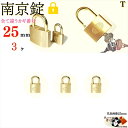 メール便 2個以上 送料無料 ※カギ違い【 南京錠 25 mm キー3本付 3ヶ入 】 真鍮 黄銅製 田舎道具 金物 錠前 なんきんじょう シリンダー錠 パドロ...