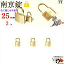 送料無料 ※キーは全て同じ【 南京錠 25 mm キー3本付 3ヶ入 】 真鍮 黄銅製 田舎道具 金物 錠前 なんきんじょう シリンダー錠 パドロック padl...