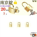 送料無料 ※キーは全て同じ【 南京錠 20 mm キー3本付 3ヶ入 】 真鍮 黄銅製 田舎道具 金物 錠前 なんきんじょう シリンダー錠 パドロック padl...