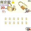 送料無料 ※キーは全て同じ【 南京錠 20 mm キー3本付 12ヶ入 】 真鍮 黄銅製 田舎道具 金物 錠前 なんきんじょう シリンダー錠 パドロック pad...