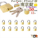 送料無料 カギ番号 168000通り ※キーは全て同じ 【 ディンプル キー 南京錠 ダブルロック シャックル 50mm 12ヶ入】 キー3本付 耐 ピッキング...