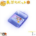 てんぷら とんかつ エビフライ コロッケ に【 天ぷらバット 小 1ヶ入】 楽々 油切り 後片づけ サイズ W242×D181×30mm