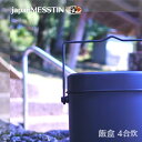 ハンゴウ で ご飯 を 炊く のがこんなに楽しいなんて! 【 飯盒 兵式 4合 炊き 】 サイズW205×D117×H148(深さ140)mm 容量2.3L 重さ350g 板厚0.8mm アルマイト 焼き付け塗装 中蓋(2合計量カップ兼用)付 4合炊き 兵式 はんごう