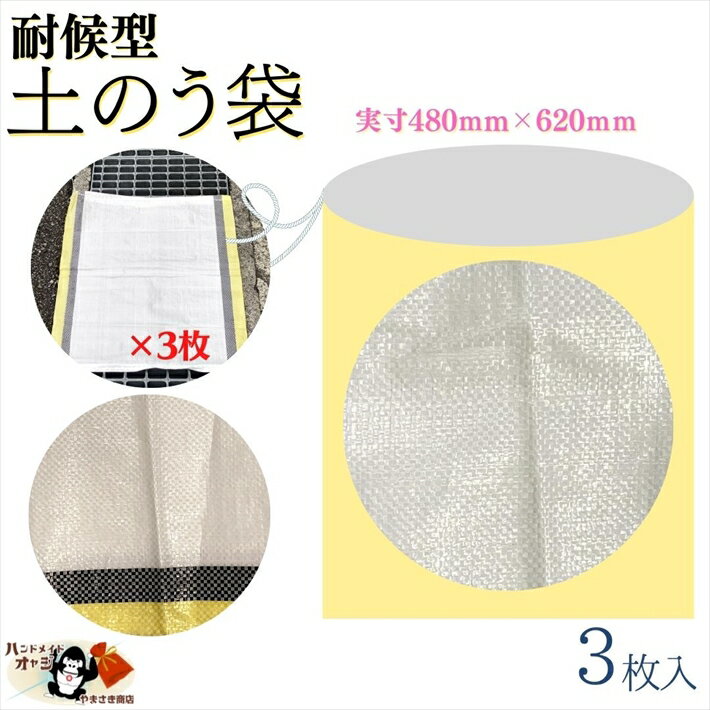 【 どのう袋 耐候性 3枚入 3枚入1つまでメール便可 】 480×620mm 材質 PE 白 イエ ...