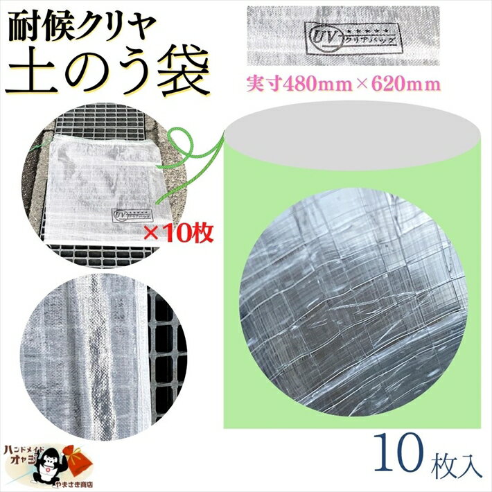 【 どのう袋 高 耐候性 丈夫な クリヤ タイプ 10枚入 】 480×620mm UV クリヤーバ ...