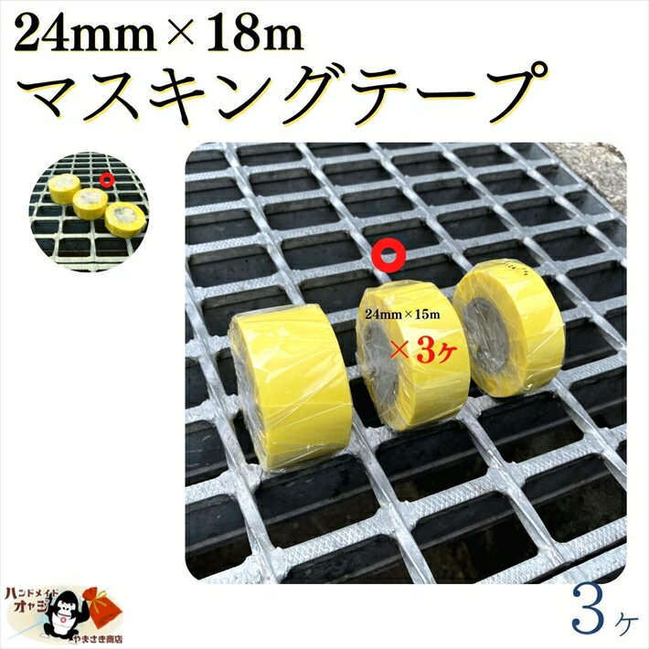 【 マスキングテープ 粘着力 中程度 24mm ×18m 3ヶ入 メール便 OK 】 黄色 養生テープ 　カモイ カブキS