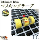 【 マスキングテープ 粘着力 中程度 24mm ×18m 10ヶ入 】 黄色 養生テープ カモイ カブキS