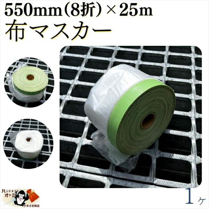 【 布マスカーテープ 丈 550mm ×25m 1ヶ入 】 塗装 作業用 ペンキ塗り での 汚れ防止 テープ付 養生シート