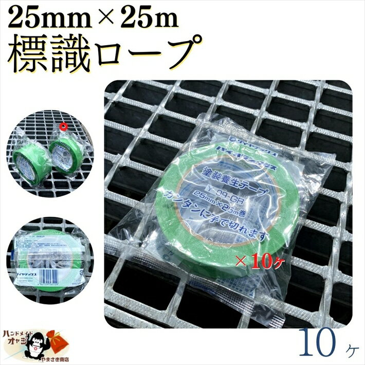 【 パイオライン 養生テープ グリーン 強粘着タイプ 25mm ×25m 10ヶ入 】 緑 塗装 養生 テープ 　耐水性　耐湿性　耐薬品性　耐候性　に優れ軽くて 丈夫