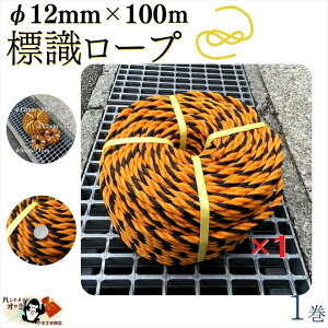 【 関東から九州まで送料500円 標識ロープ φ12mm×100m 1巻 】 ロープ径 実寸 約9.5mm 12mmは呼び径となります 黄黒ロープ トラロープ