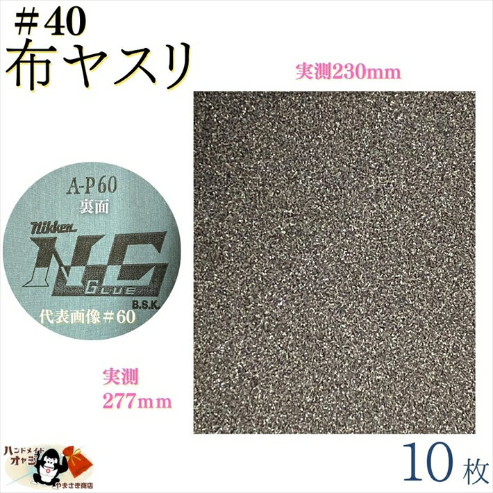 【 布ヤスリ ＃40 10枚入 】 研磨材 付 布 シート