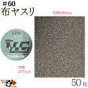 【 布ヤスリ #60 50枚入 】 研磨材 付 布 シート