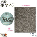 【 布ヤスリ #80 10枚入 】 研磨材 付 布 シート