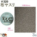 【 布ヤスリ #240 3枚入 メール便 OK 】 研磨材 付 布 シート