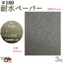 【 耐水ペーパー #180 3枚入 メール便 OK 】 水研ぎペーパー 水磨きペーパー 耐水 サンドペーパー