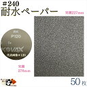 【 耐水ペーパー #240 50枚入 】 水研ぎペーパー 水磨きペーパー 耐水 サンドペーパー