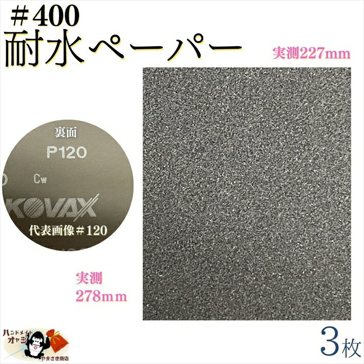 【 耐水ペーパー ＃400 3枚入 メール便 OK 】 水研ぎペーパー 水磨きペーパー　耐水 サンドペーパー