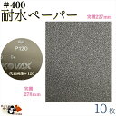 【 耐水ペーパー #400 10枚入 】 水研ぎペーパー 水磨きペーパー 耐水 サンドペーパー