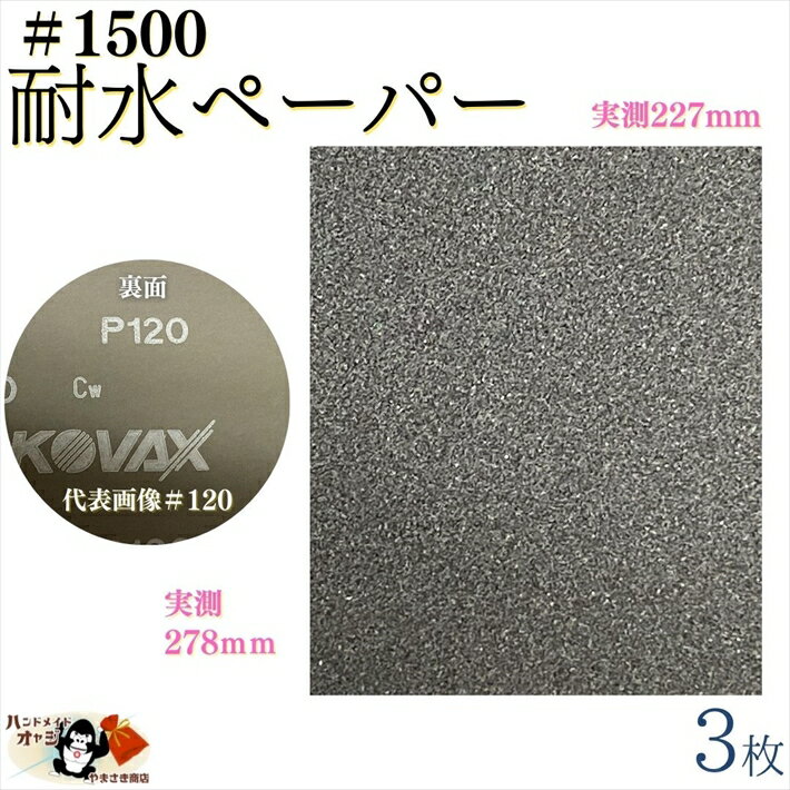 【 耐水ペーパー ＃1500 3枚入 メール便 OK 】 水研ぎペーパー 水磨きペーパー　耐...