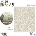 【 紙ヤスリ #120 10枚入 】 紙ペーパー 木工ペーパー サンドペーパー