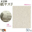 【 紙ヤスリ #150 50枚入 】 紙ペーパー 木工ペーパー サンドペーパー